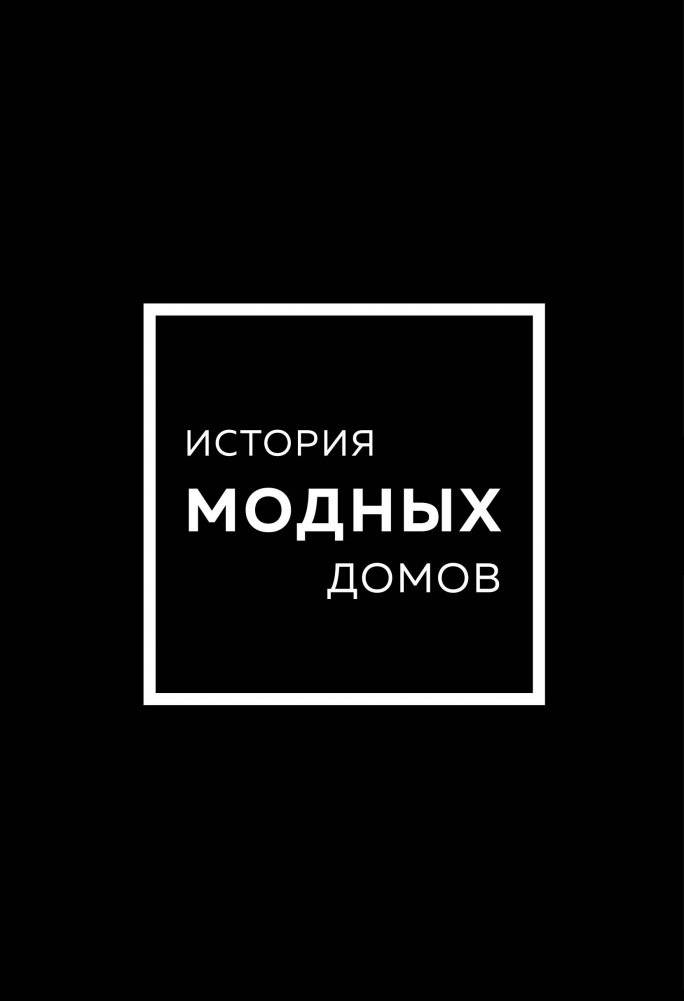Подарочный набор. История модных Домов: Chanel, Dior, Gucci, Prada (черный) | Gift Set. History of Fashion Houses: Chanel, Dior, Gucci, Prada