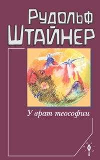 У врат теософии | At the Gates of Theosophy
