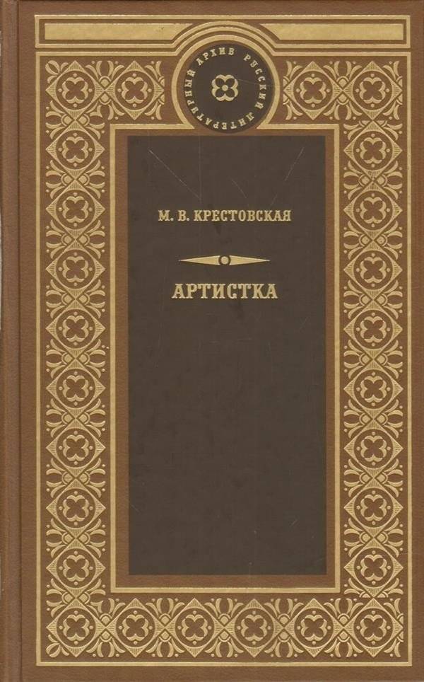 Артистка | The Actress