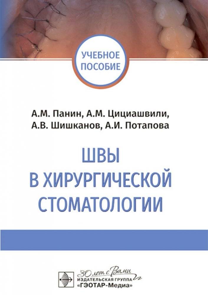 Швы в хирургической стоматологии. Учебное пособие | Sutures in Surgical Dentistry: A Study Guide
