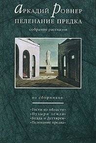 Пеленание предка. Собрание рассказов | Ancestor Swaddling: Collected Stories