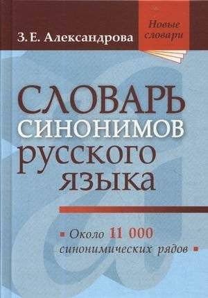 Словарь синонимов русского языка. Практический справочник. Около 11000 синонимических рядов | Russian Synonym Dictionary: A Practical Reference – About 11,000 Synonym Sets