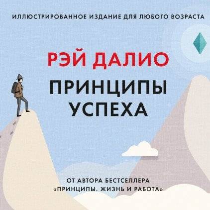 Принципы успеха | Principles of Success