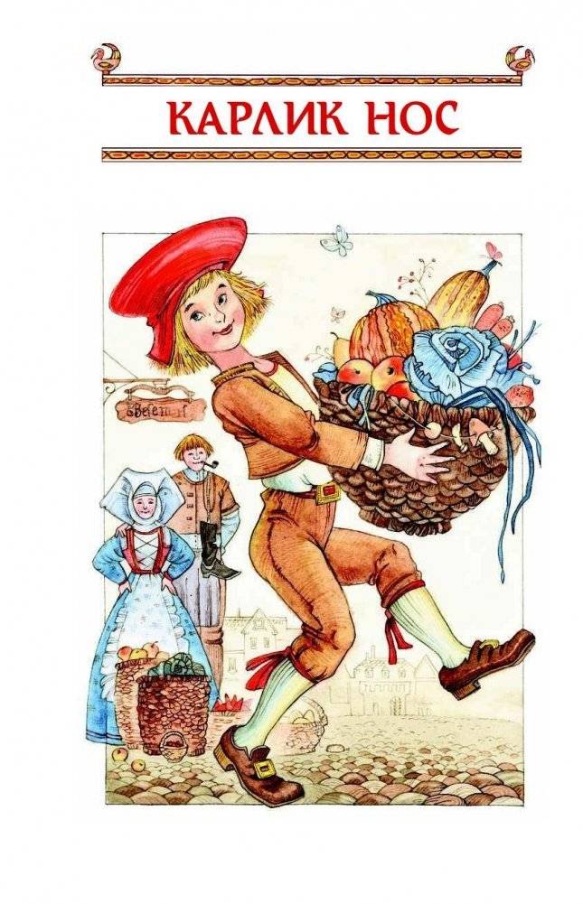 Карлик Нос. Маленький Мук фото книги 2