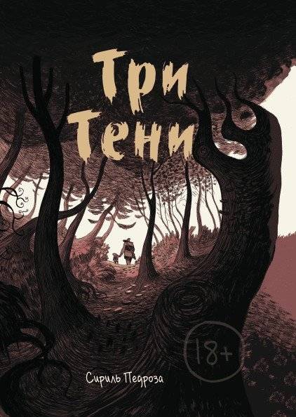 Три тени | Three Shadows