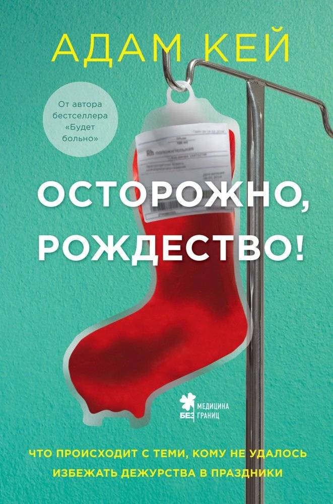 Осторожно, Рождество! Что происходит с теми, кому не удалось избежать дежурства в праздники | Beware, Christmas! What Happens to Those Who Can't Avoid Duty During the Holidays