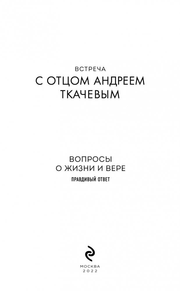 Встреча с отцом Андреем Ткачевым фото книги 3