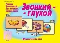 Игра "Звонкий-глухой" | Voiced-Unvoiced Game