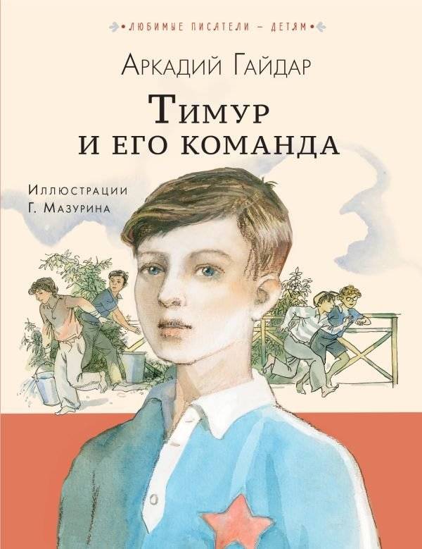 Тимур и его команда | Timur and His Team