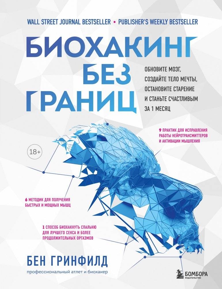 Биохакинг без границ. Обновите мозг, создайте тело мечты, остановите старение и станьте счастливым за 1 месяц | Limitless Biohacking: Upgrade Your Brain, Build Your Dream Body, Stop Aging, and Become Happy in 1 Month