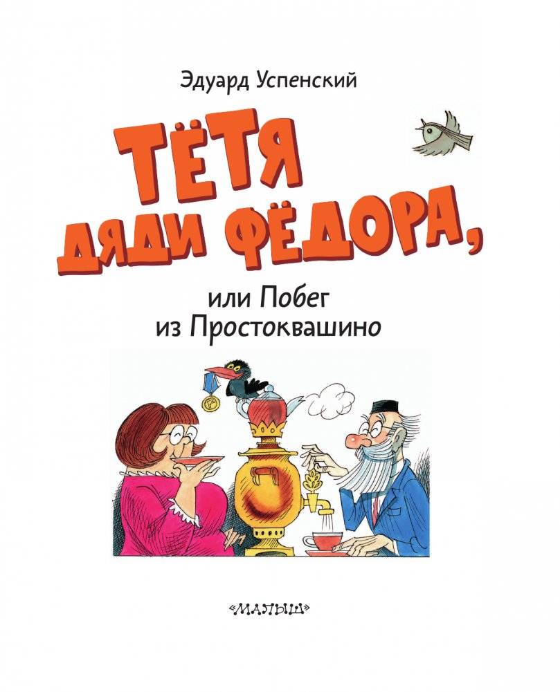 Тётя дяди Фёдора, или Побег из Простоквашино фото книги 4