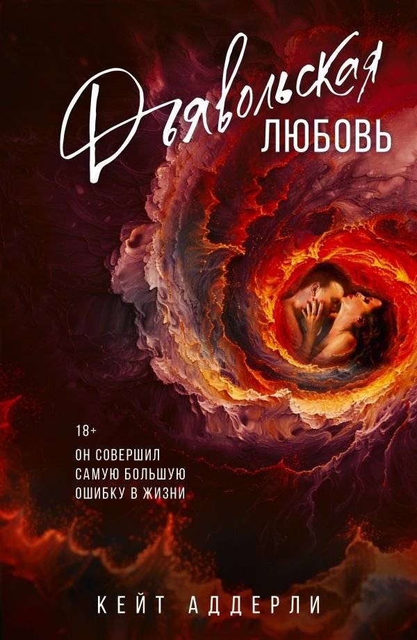 Дьявольская любовь | Devil's Love
