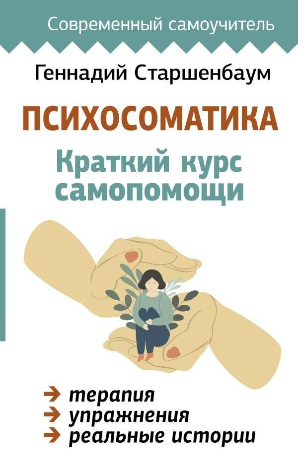Психосоматика. Краткий курс самопомощи | Psychosomatics: A Short Self-Help Course
