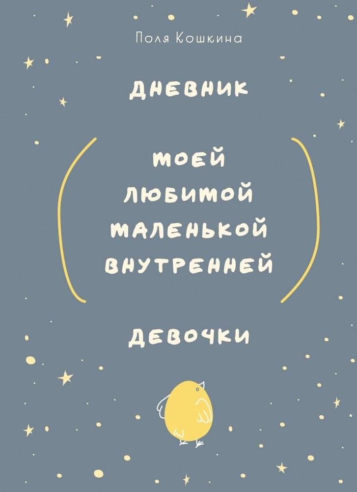 Дневник моей любимой маленькой внутренней девочки | My Beloved Inner Little Girl's Diary
