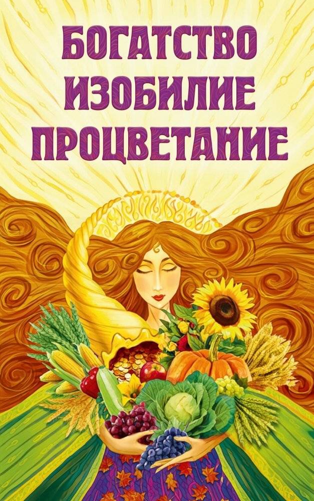 Богатство, изобилие, процветание | Wealth, Abundance, Prosperity