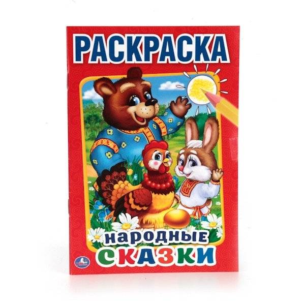 Народные сказки. Раскраска | Folk Tales Coloring Book