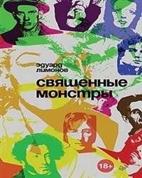 Священные монстры | Sacred Monsters