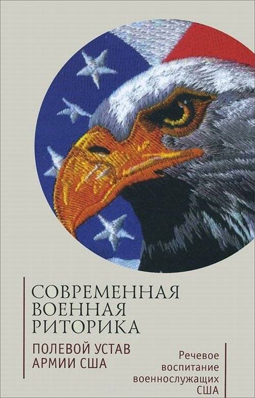 Современная военная риторика. Полевой устав армии США. Речевое воспитание военнослужащих США | Modern Military Rhetoric: US Army Field Manual. Speech Training for US Military Personnel