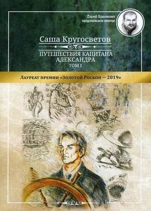 Путешествия капитана Александра. В 4-х томах. Том 1: Большие дети моря. Киты и люди | Captain Alexander's Voyages. In 4 volumes. Volume 1: Big Children of the Sea. Whales and People