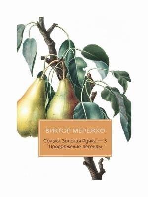 Сонька Золотая Ручка-3. Продолжение легенды | Sonka the Golden Hand-3. Continuation of a Legend