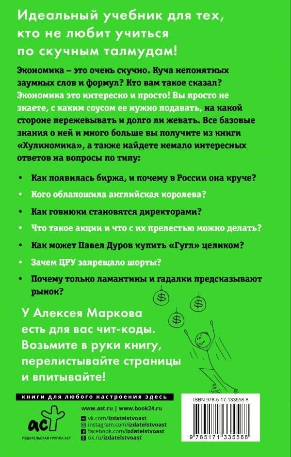Хулиномика 4.0: хулиганская экономика. Ещё толще. Ещё длиннее фото книги 2