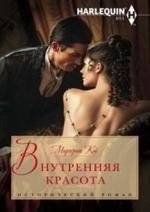 Внутренняя красота | Inner Beauty