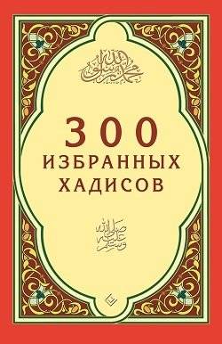 300 избранных хадисов | 300 izbrannykh khadisov