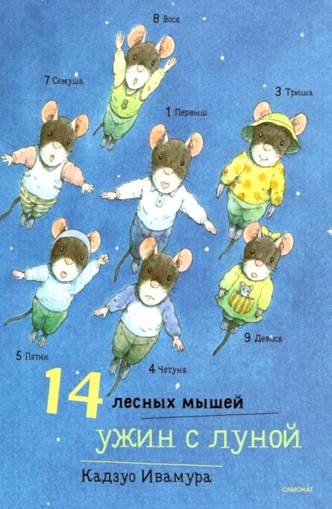 14 лесных мышей. Ужин с луной | 14 Forest Mice: Dinner with the Moon