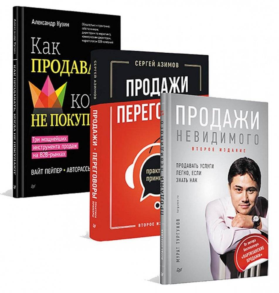 Как продавать, когда не покупают; Продажи, переговоры; Продажи невидимого (комплект в 3-х книгах)