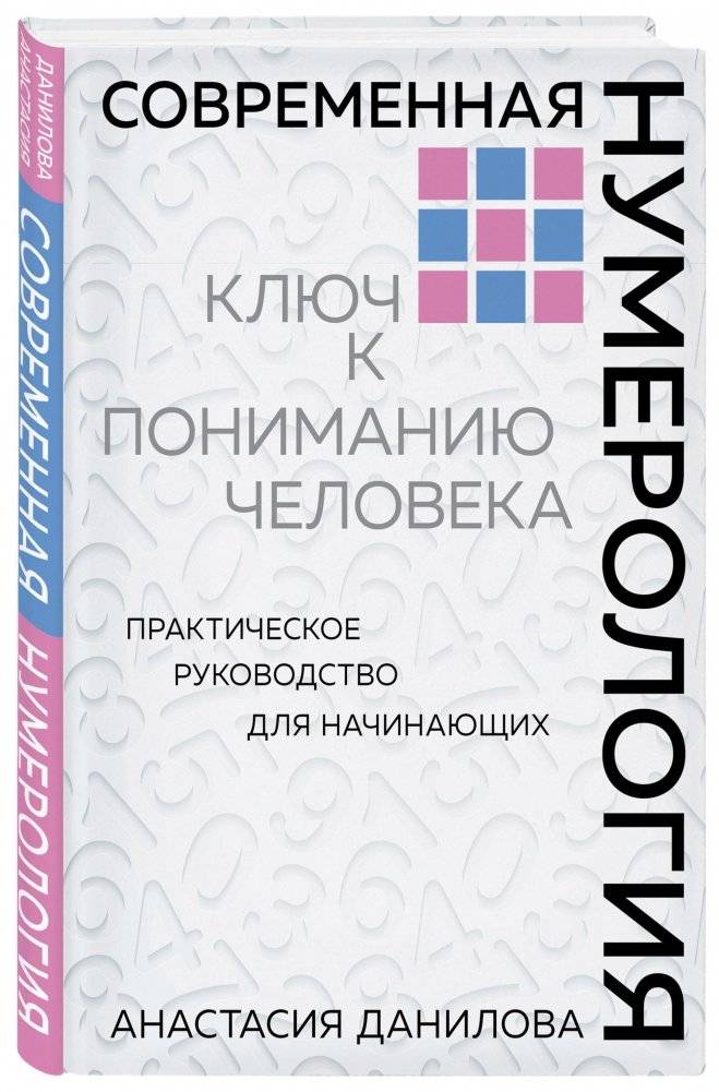 Современная нумерология фото книги 2