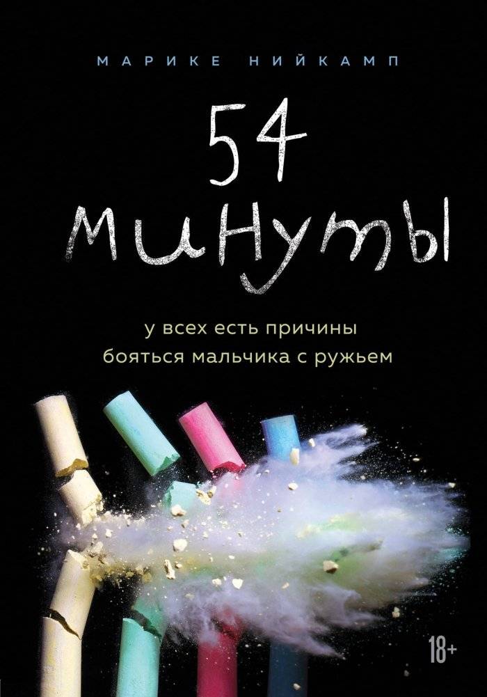 54 минуты. У всех есть причины бояться мальчика с ружьем | 54 Minutes: Everyone Has a Reason to Fear the Boy with the Gun