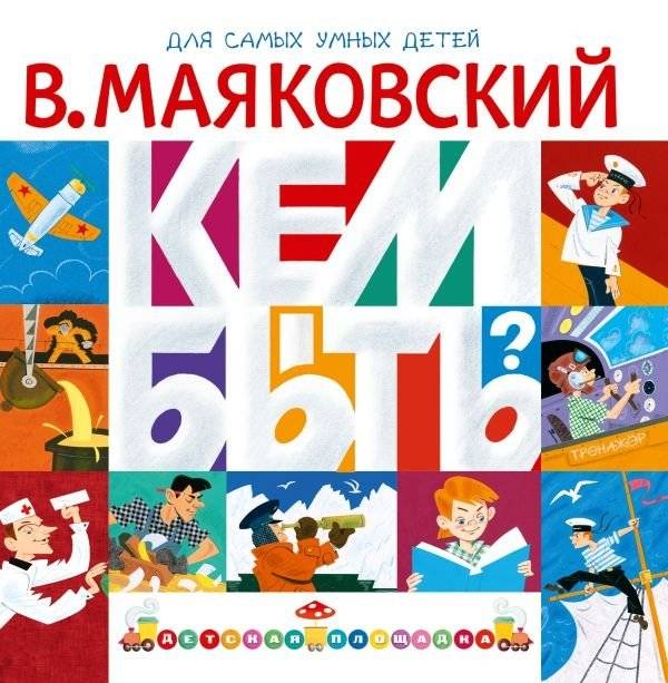 Кем быть? | What to Be?