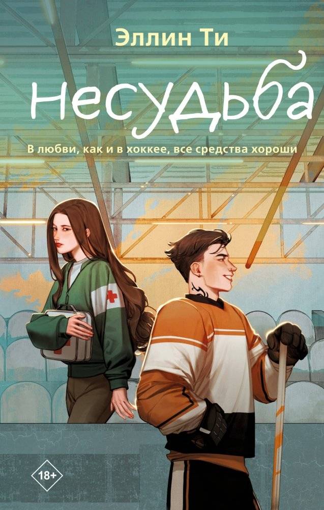 Несудьба | Not Fate