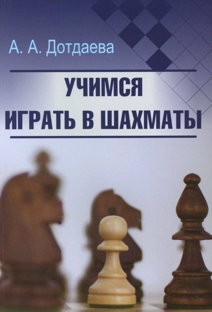 Учимся играть в шахматы | Learning to Play Chess