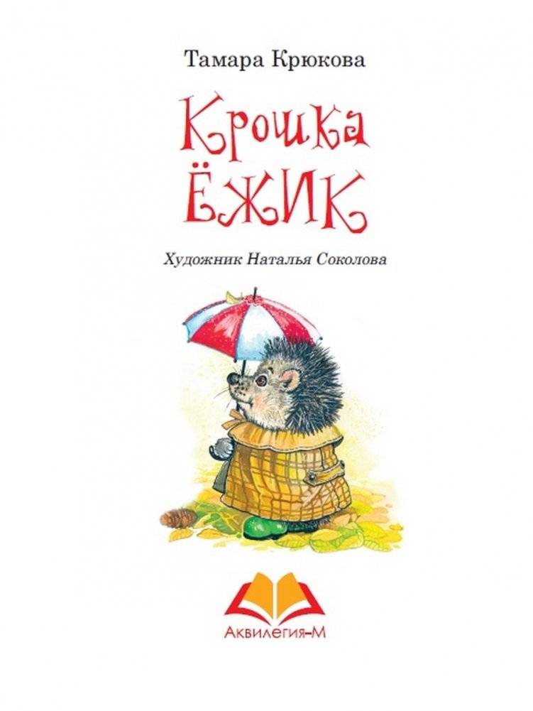 Крошка Ежик фото книги 2