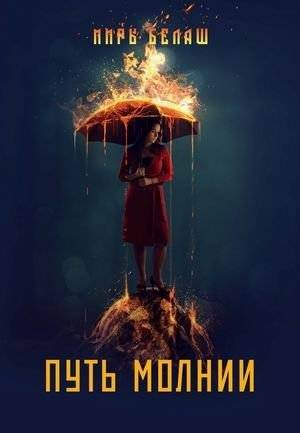 Путь молнии | The Path of Lightning