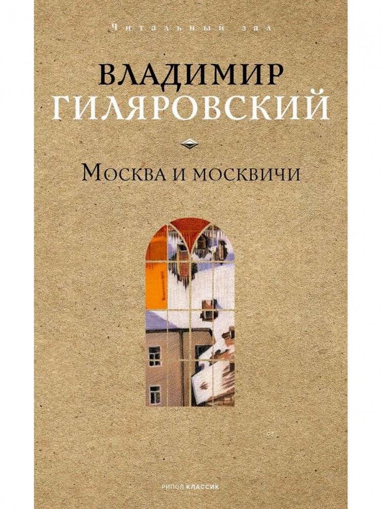 Москва и москвичи | Moscow and Muscovites