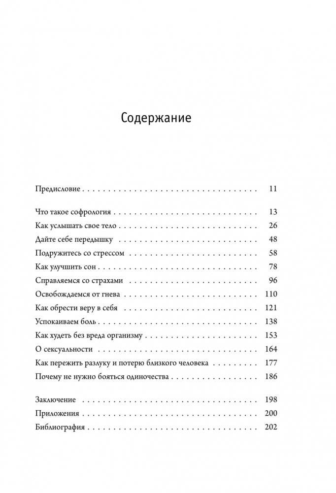 Примирить душу и тело. Телесные практики для жизни без болезней и стресса фото книги 5