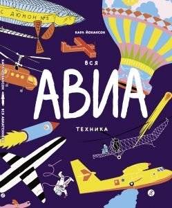 Вся АВИАтехника | All Aviation Technology
