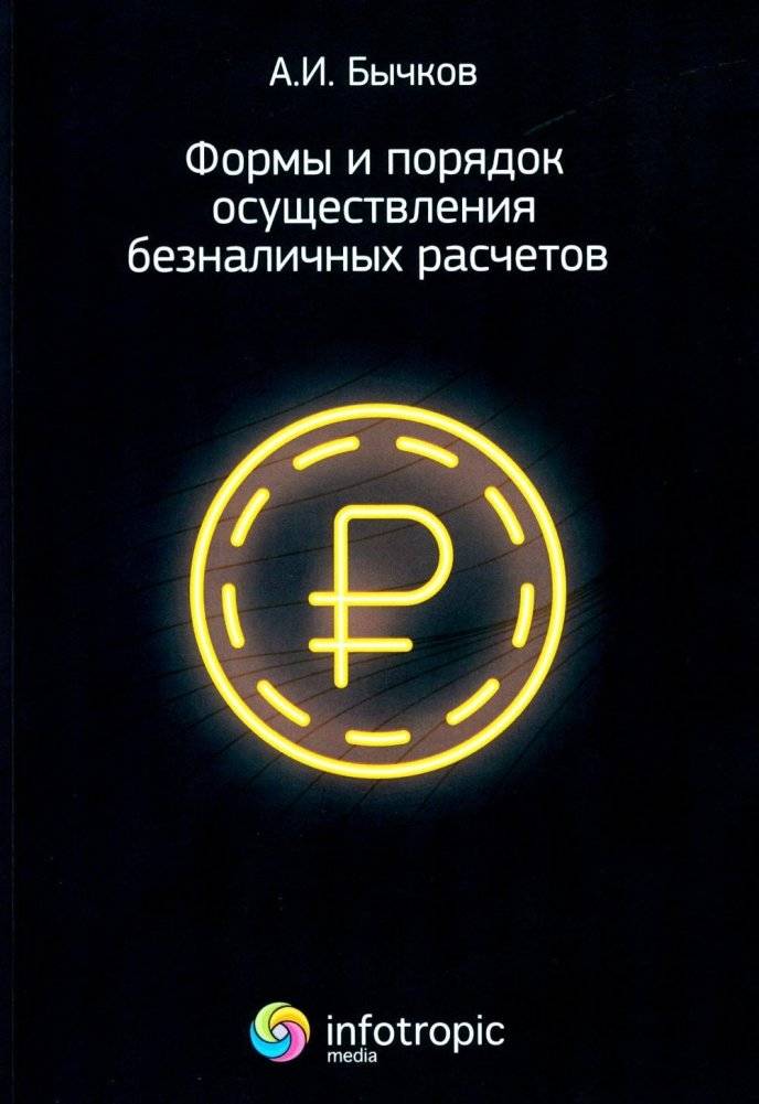 Формы и порядок осуществления безналичных расчетов | Forms and Procedures for Non-Cash Settlements
