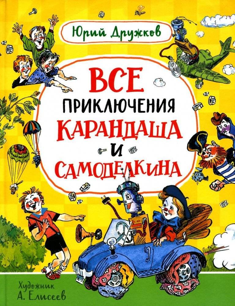 Все приключения Карандаша и Самоделкина. Сказочные повести | All the Adventures of Karandash and Samodelkin: Fairy Tales