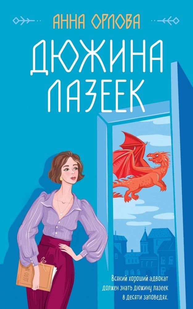 Дюжина лазеек | A Dozen Loopholes
