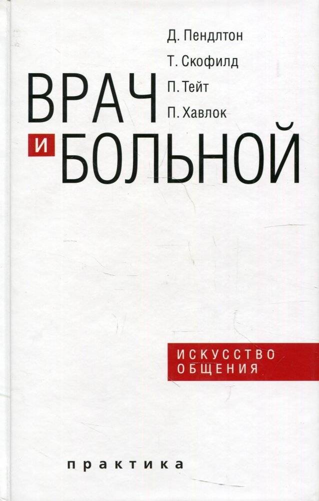 Врач и больной: искусство общения | The Doctor and Patient: The Art of Communication