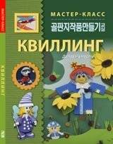 Квиллинг. Делаем вместе | Quilling. Let's Make It Together