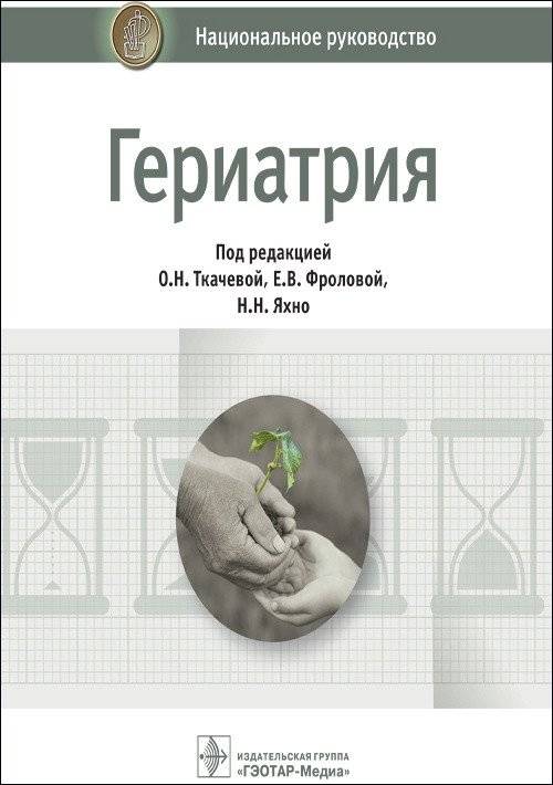 Гериатрия. Национальное руководство | Geriatrics: A National Guide
