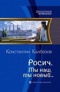 Росич. Мы наш, мы новый | Rosich. We Are Ours, We Are New