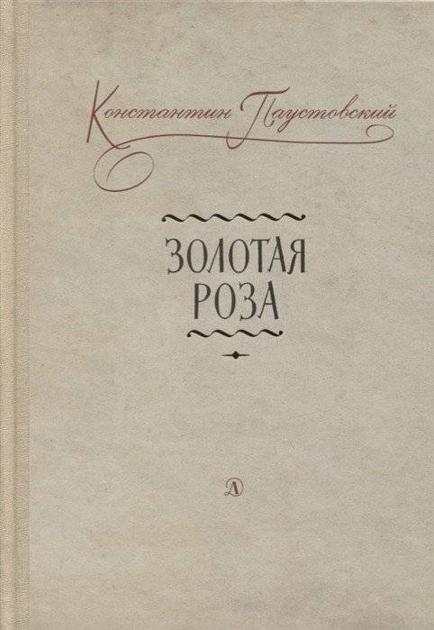 Золотая роза | The Golden Rose