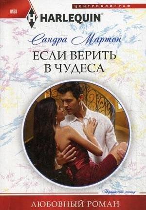 Если верить в чудеса | If You Believe in Miracles