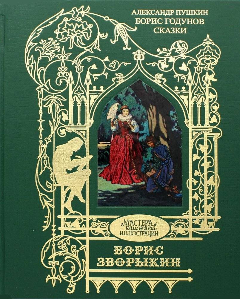 Борис Годунов. Трагедия, сказки | Boris Godunov. Tragedy, Fairy Tales