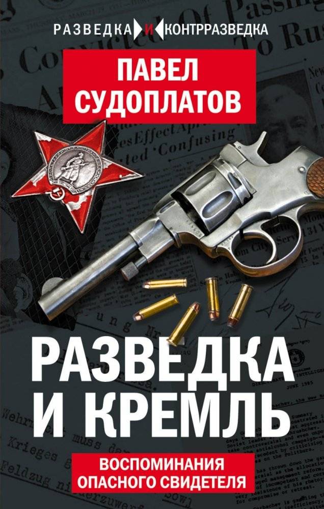 Разведка и Кремль. Воспоминания опасного свидетеля | Intelligence and the Kremlin: Memoirs of a Dangerous Witness